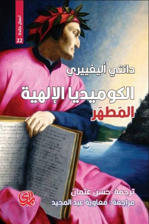 الكوميديا الإلهية- المطهر