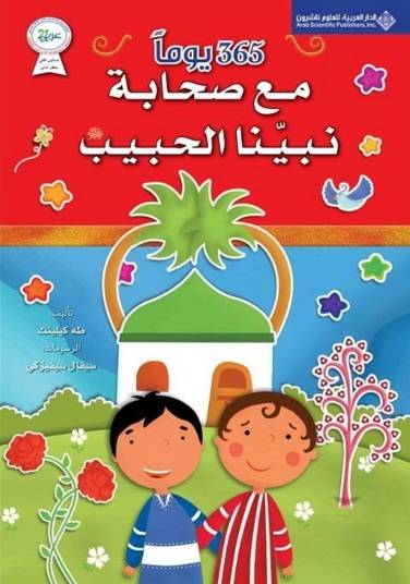 365 يوما مع صحابة نبينا الحبيب