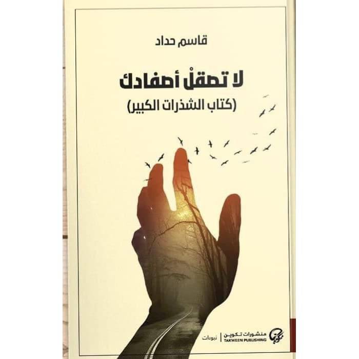 لا تصقل أصفادك