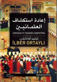 إعادة استكشاف العثمانيين