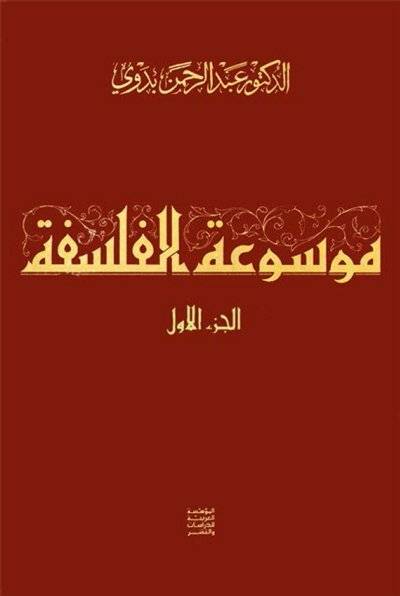 موسوعة الفلسفة 1-3