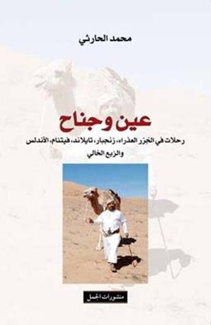 عين وجناح