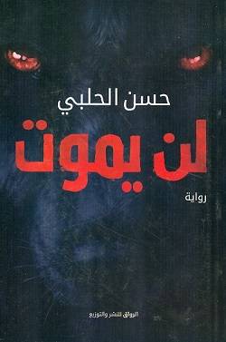 لن يموت