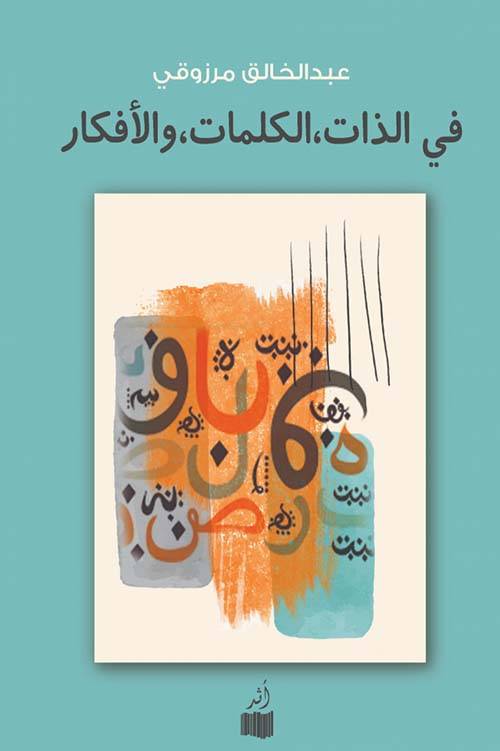 في الذات الكلمات الأفكار