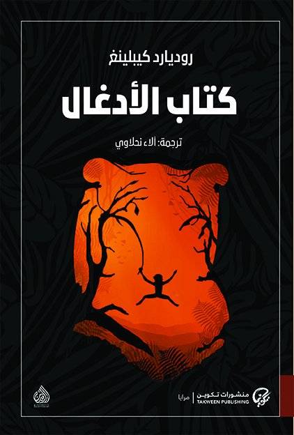 كتاب الأدغال