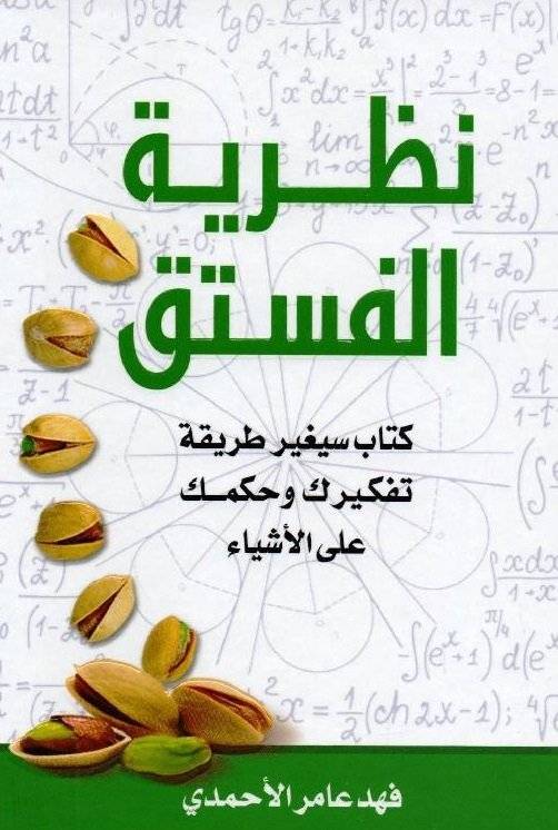 نظرية الفستق 1