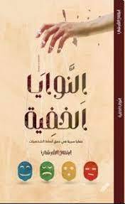 النوايا الخفية