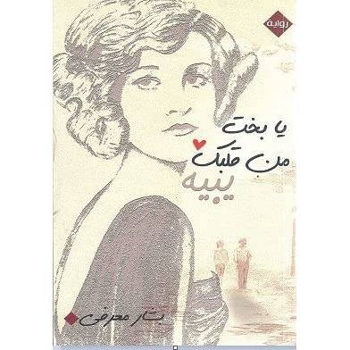 يا بخت من قلبك يبيه
