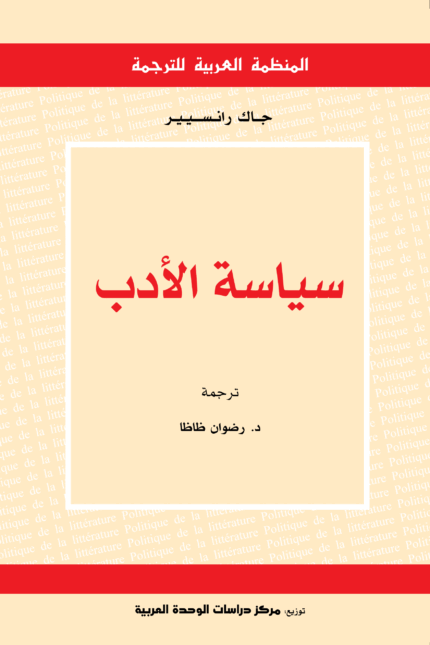 سياسة الأدب