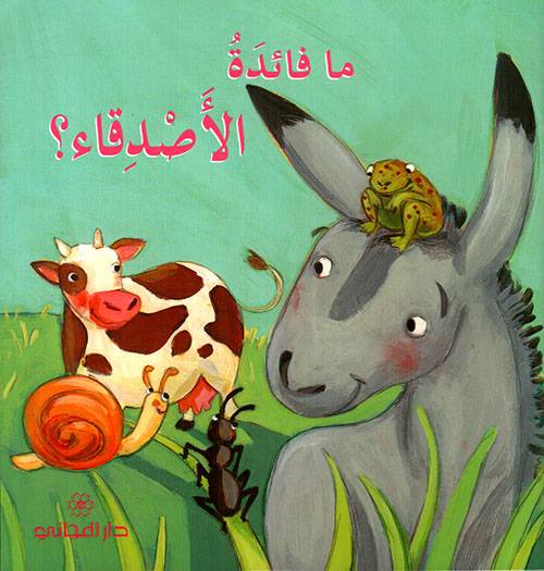 ما فائدة الأصدقاء؟