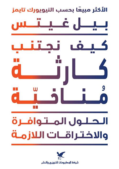 كيف نتجنب كارثة مناخية