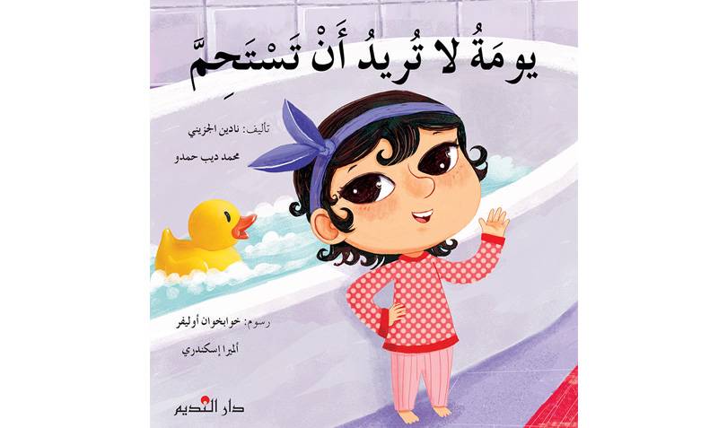 يومة لا تريد أن تستحم