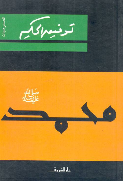 محمد صلى الله عليه وسلم