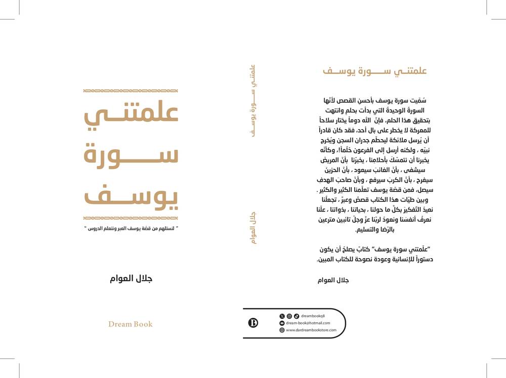 علمتني سورة يوسف