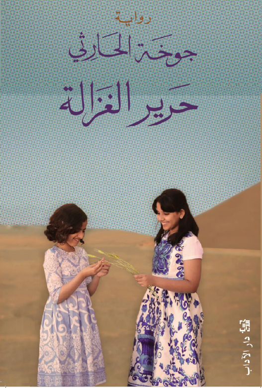 حرير الغزالة