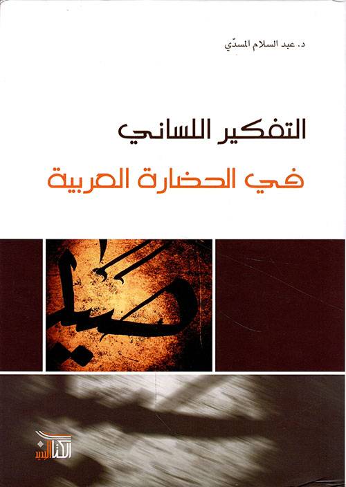التفكير اللساني في الحضارة العربية