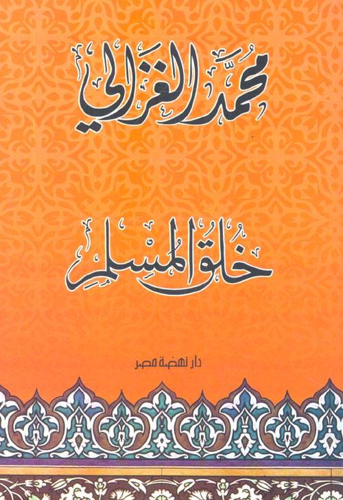 خلق المسلم