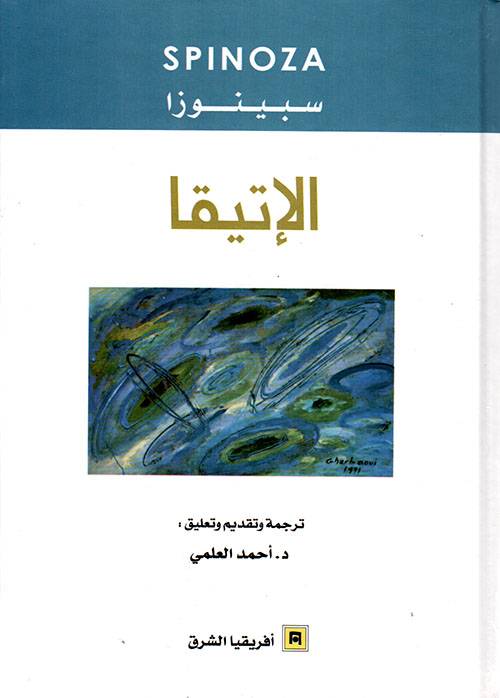 الإتيقا 