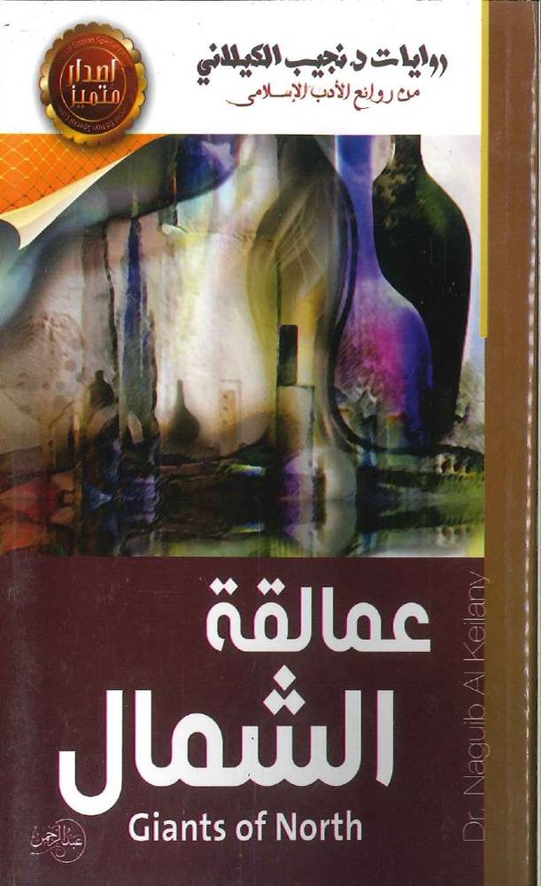 عمالقة الشمال