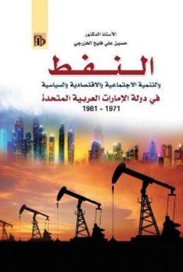 النفط والتنمية الاجتماعية والاقتصادية والسياسية في دولة الإمارات