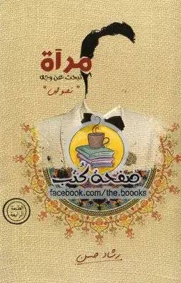 مرآة تبحث عن وجه