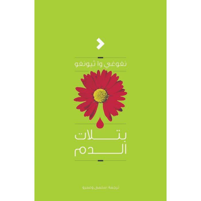 بتلات الدم