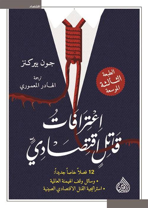 اعترافات قاتل اقتصادي