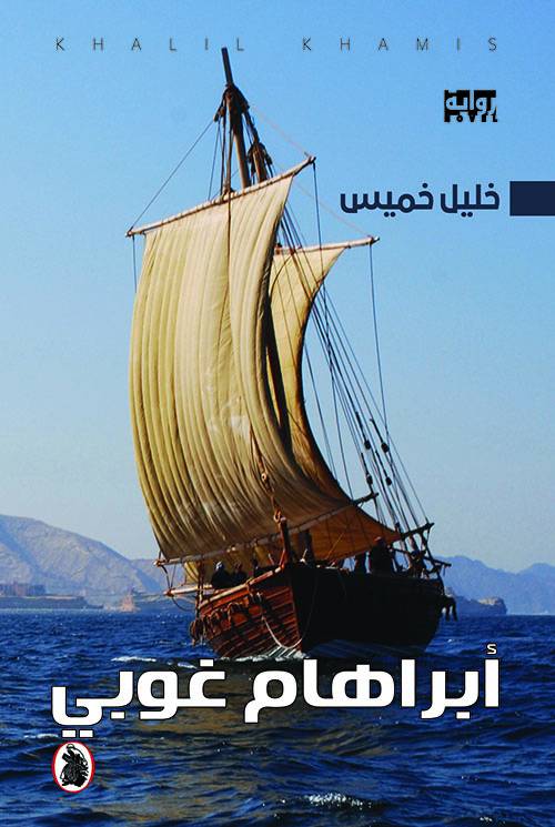 أبراهام غوبي