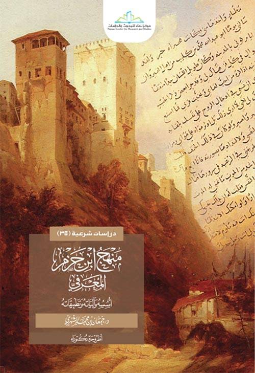 منهج ابن حزم المعرفي