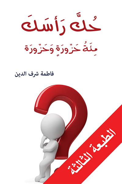 حك رأسك مئة حزورة وحزورة