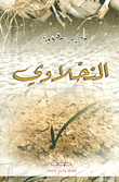 النخلاوي