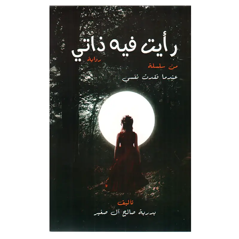 رأيت فيه ذاتي