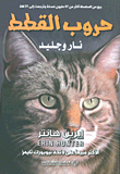 حروب القطط نار وجليد