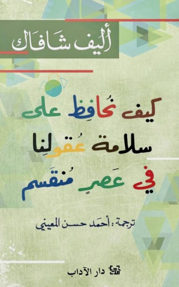 كيف نحافظ على سلامة عقولنا في عالم منقسم