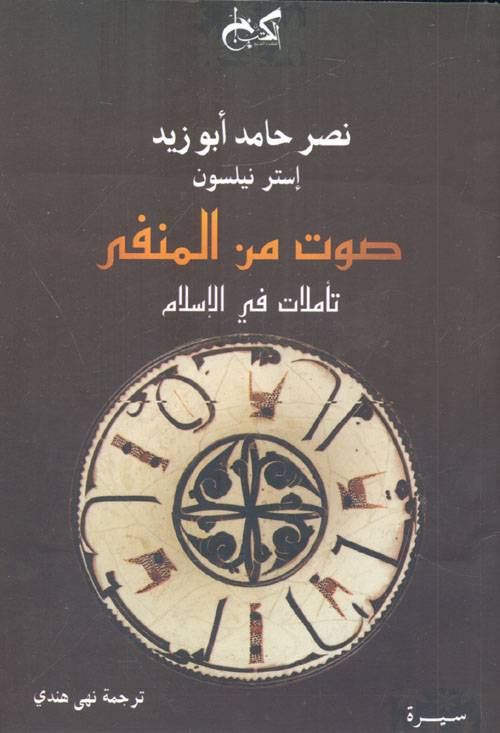 صوت من المنفى