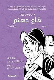 قاع جهنم-جن الحافي 7