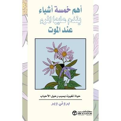 أهم خمسة أشياء يندم عليها المرء عند الموت
