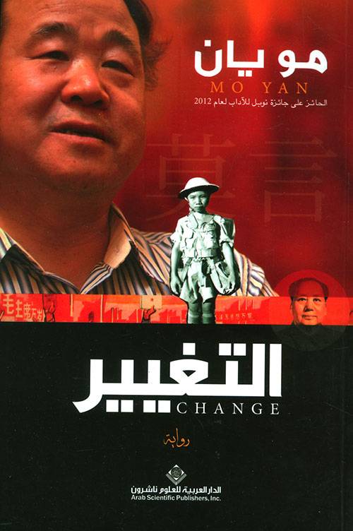 التغيير