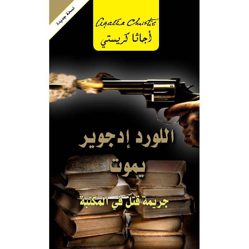 اللورد إدجوير يموت
