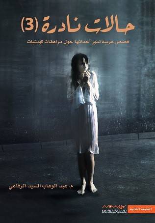 حالات نادرة 3