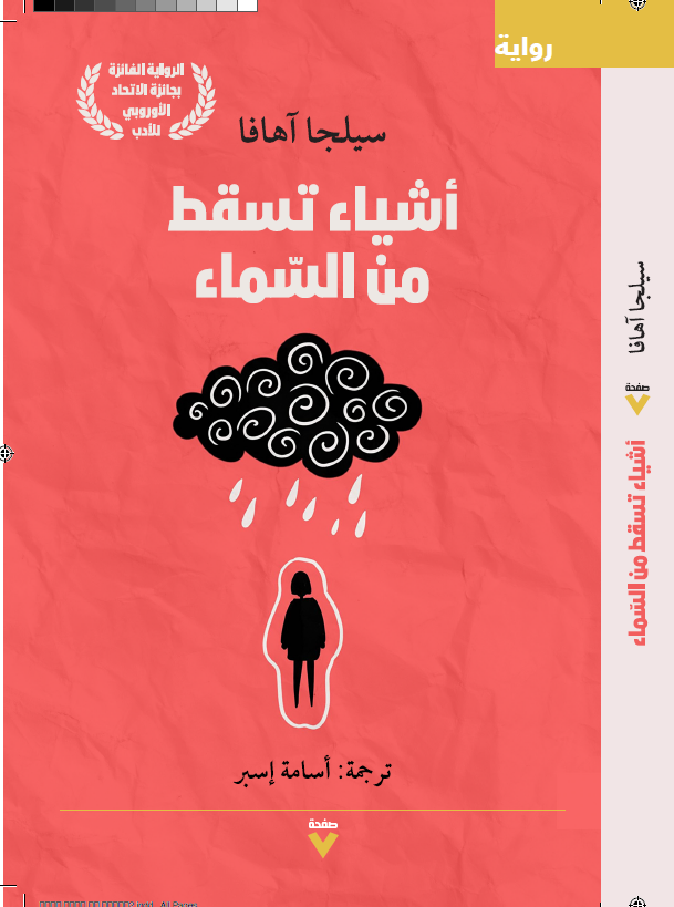 أشياء تسقط من السماء