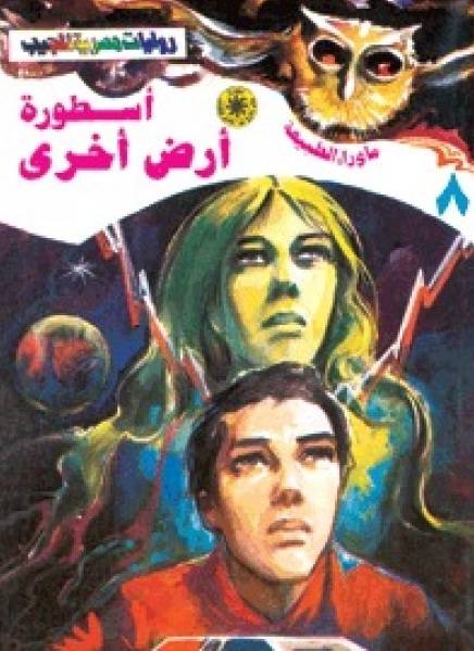 أسطورة أرض أخرى (ما وراء الطبيعة 8)