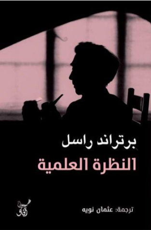 النظرة العلمية