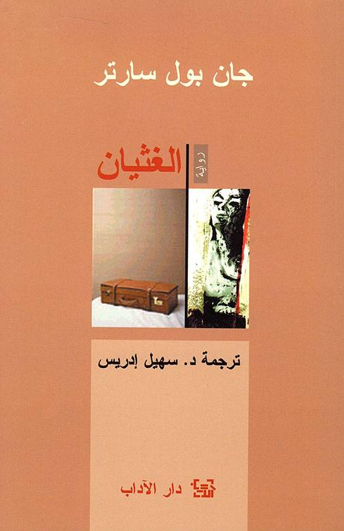 الغثيان