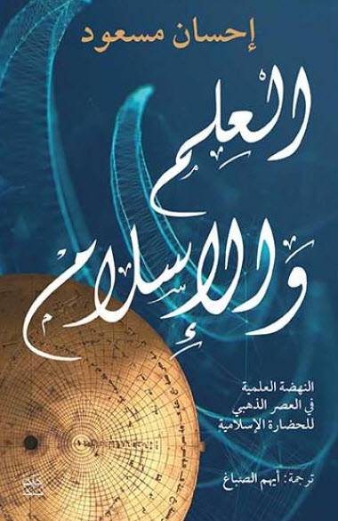 العلم والإسلام