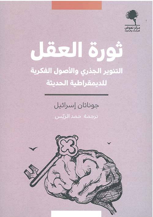 ثورة العقل