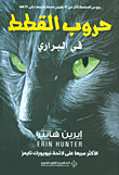 حروب القطط في البراري