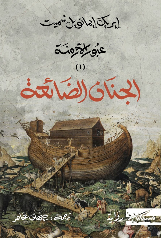 الجنان الضائعة