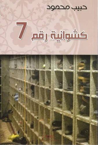 كشوانية رقم 7