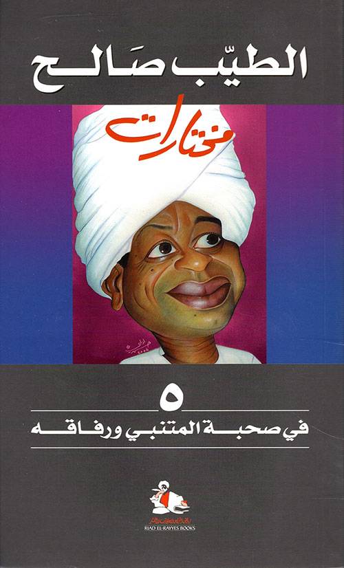 في صحبة المتنبي ورفاقه